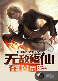 Invincible immortal cultivators on campus