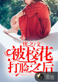 After being slapped in the face by the school flower