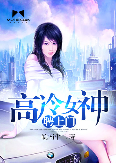 The goddess of high coldness hired to the door