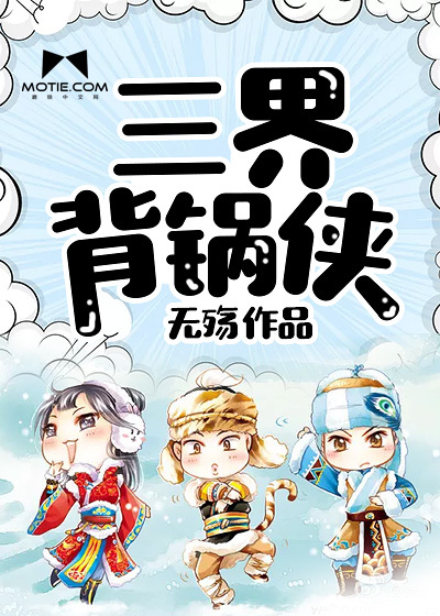 The backstabbing man of the Three Realms