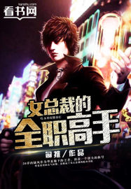 A full-time master of the female president