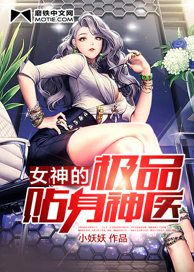 The best personal doctor of the goddess