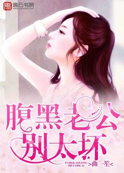 Don't be too bad for a black-bellied husband