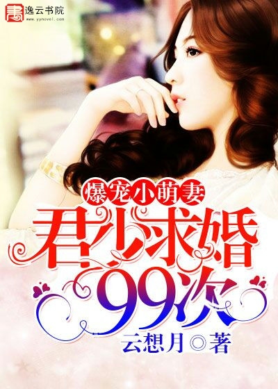 Exploding pet little cute wife: Jun Shao proposed 99 times