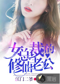 The female president's husband who cultivates immortals