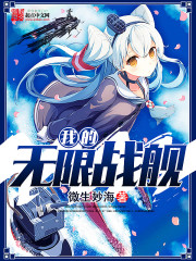 My Infinity Battleship