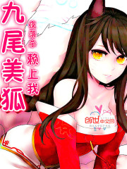 The nine-tailed beautiful fox relied on me