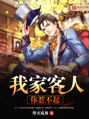 You can't afford to mess with my guests