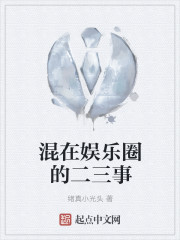 Two or three things mixed in the entertainment industry