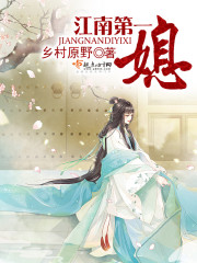 Jiangnan's first daughter-in-law