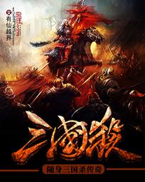 Carry the legend of the Three Kingdoms Killing