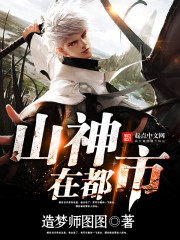 The mountain god is in the city