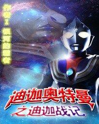 Ultraman Tiga's Tiga Wars