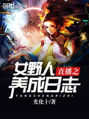 Live Broadcast's Female Savage Cultivation Log