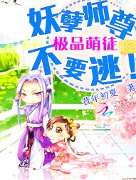 The best cute disciple: Don't run away!