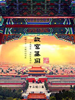 Forbidden City genes