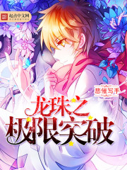 Dragon Ball's Limit Breakthrough