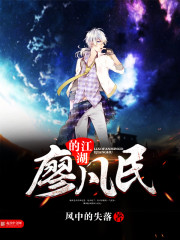 Liao Fanmin's rivers and lakes