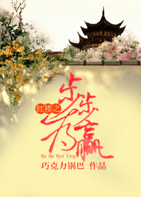 Step by step of the Red Mansion is a win