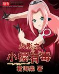 Sakura of the Hokage is poisonous