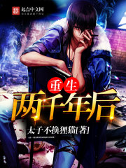 Two thousand years after being reborn