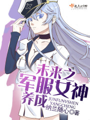 The goddess of the future military uniform is cultivated