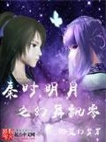 The phantom dance of the bright moon in the Qin period is scattered