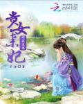 Divine Doctor Lingquan: A noble girl abandons a concubine