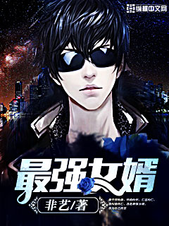 The strongest son-in-law