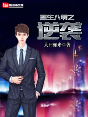 Reborn Eighty's counterattack