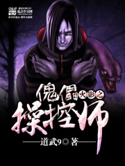 Hokage's puppet manipulator