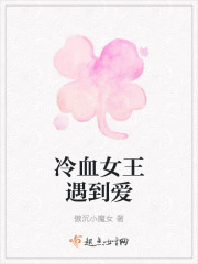 The cold-blooded queen meets love