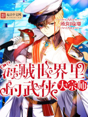 The great master of martial arts in the world of pirates