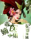 Miss Poison Doctor: The concubine often falls into the city