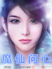 The Demon Immortal of Zhu Immortal asks his heart