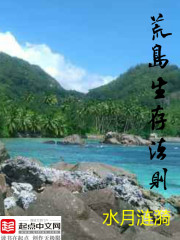 The rules of survival on a desert island