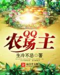 QQ Farmer