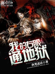 My right eye leads to hell