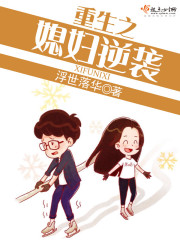 The reborn daughter-in-law counterattacked