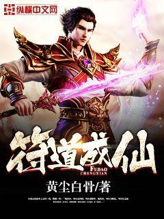 Fu Dao became an immortal