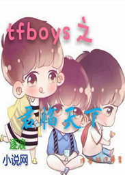 The king of TFBOYS reigns over the world