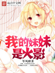 My sister is the Hokage