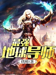 The strongest earth mentor