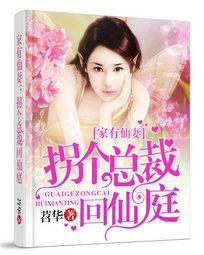 There is a fairy wife at home: turn a president back to the fairy court