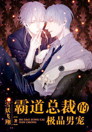 The domineering president is the best love