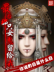 In the end, the female ghost was left to me