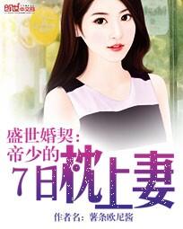 Prosperous marriage contract: Emperor Shao's 7-day pillow wife