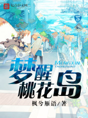 Wake up on Peach Blossom Island