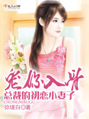 Spoil you to the bone, the president's first love little wife