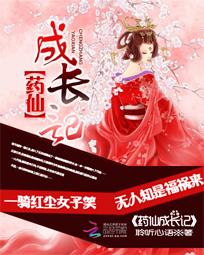 The growth of the medicine fairy